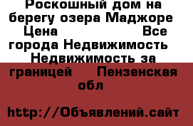 Роскошный дом на берегу озера Маджоре › Цена ­ 240 339 000 - Все города Недвижимость » Недвижимость за границей   . Пензенская обл.